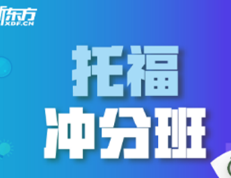 天津新东方托福班介绍