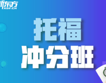 新东方托福课程课时多少？