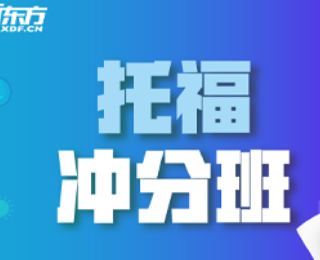 新东方托福课程好吗？