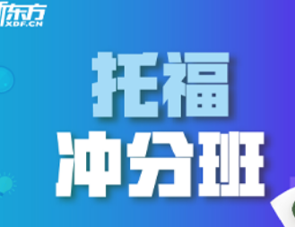 新东方托福培训班时间介绍
