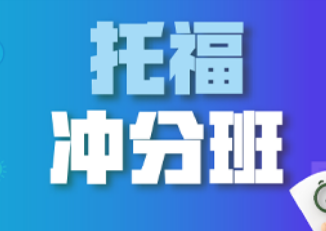 新东方托福冲分班怎么样？