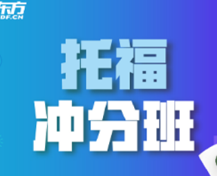 新东方托福寒假班课时多少？