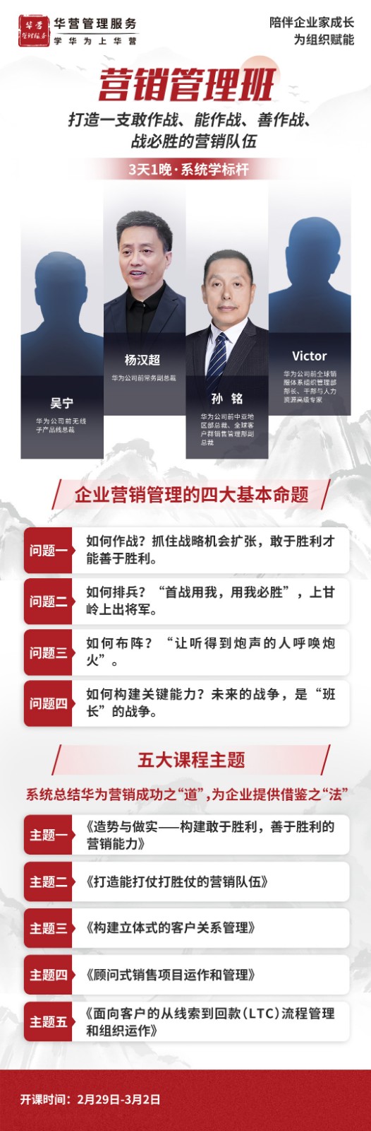 华营管理服务2月29日-3月2日营销管理班深圳开课通知吴宁 孙铭 杨汉超 Victor