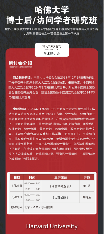 哈佛大学 博士后/访问学者研究班3月23-24日开课通知董煜 刘持金