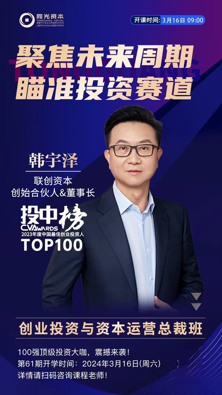 同光资本创业投资与资本运营总裁班2024年3月16日开课通知韩宇泽聚焦未来周期瞄准投资赛道