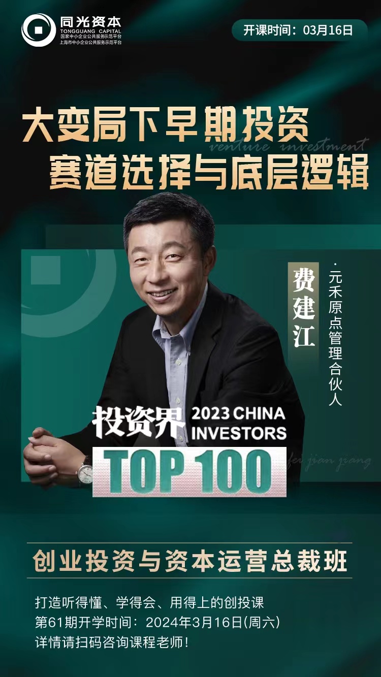 同光资本创业投资与资本运营总裁班2024年3月16日开课通知费建江大变局下早期投资塞道选择与底层逻辑