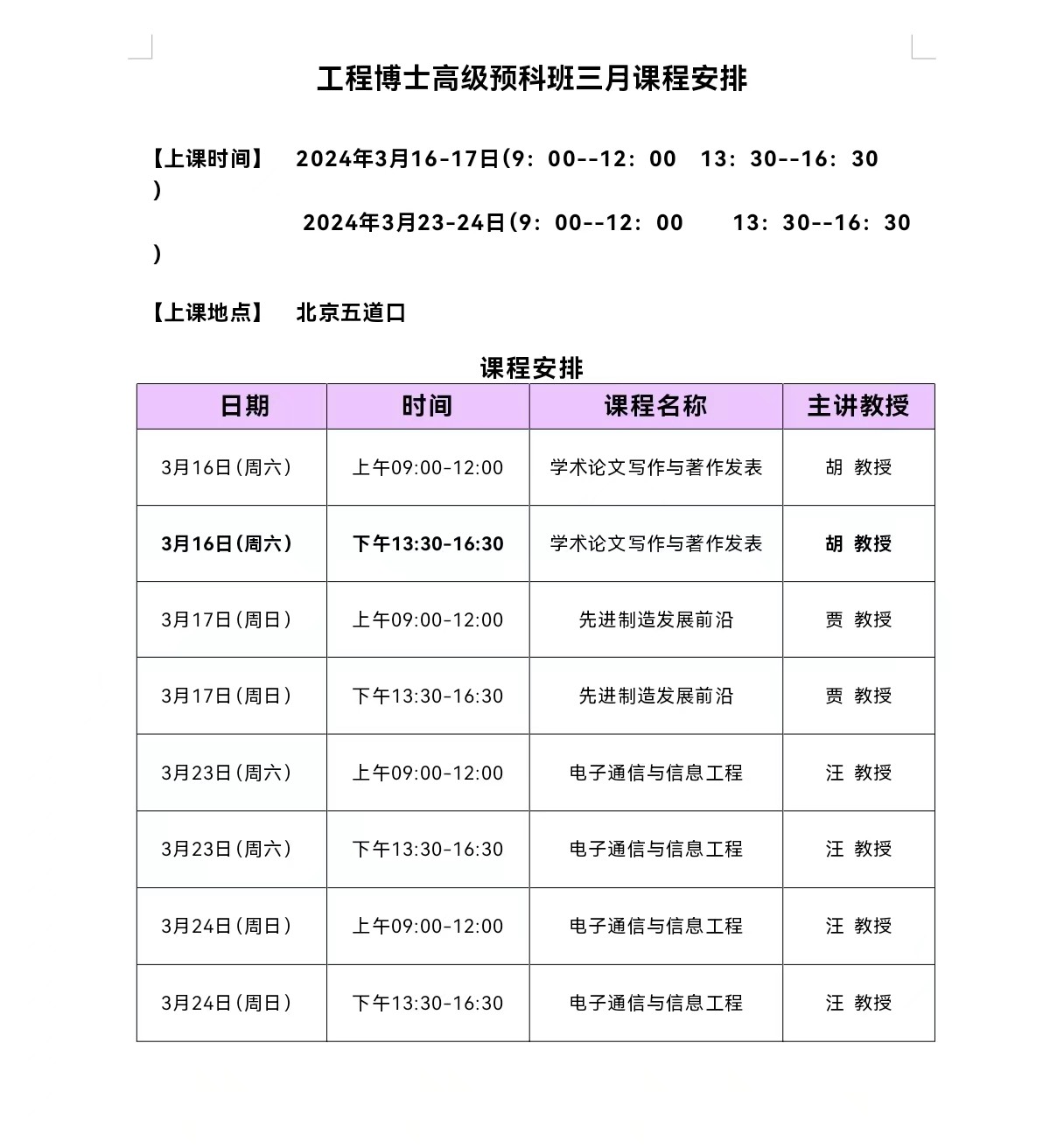 工程博士高级预科班三月课程安排