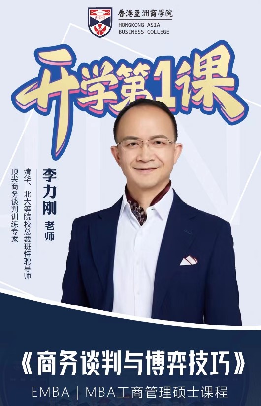 香港亞洲商學院开学第1课郭嗣彦《公司治理与股权激励》娄萌《战略人力资源管理》