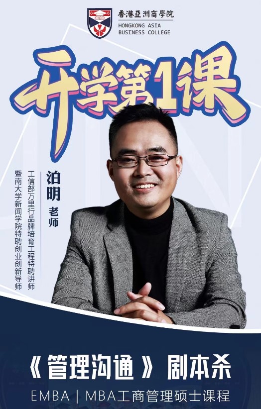 香港亞洲商學院开学第1课郭嗣彦《公司治理与股权激励》娄萌《战略人力资源管理》