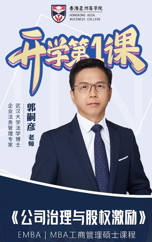 香港亞洲商學院开学第1课郭嗣彦《公司治理与股权激励》娄萌《战略人力资源管理》