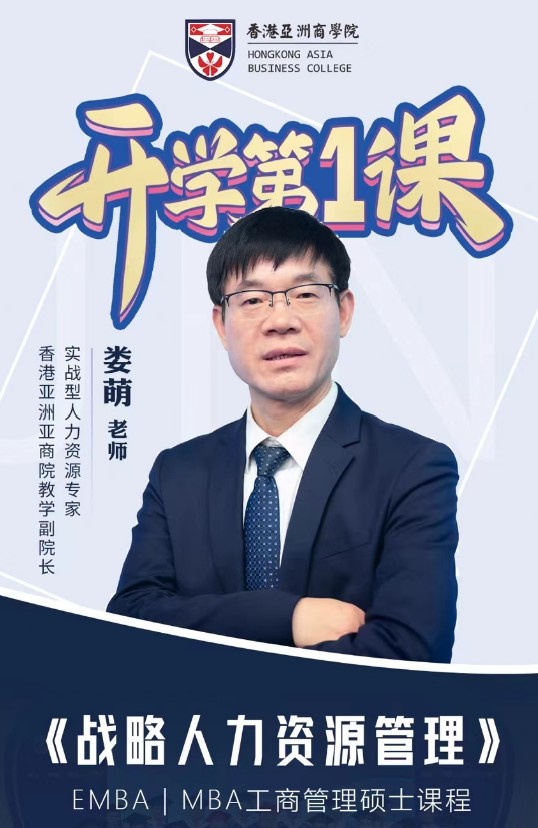 香港亞洲商學院开学第1课郭嗣彦《公司治理与股权激励》娄萌《战略人力资源管理》