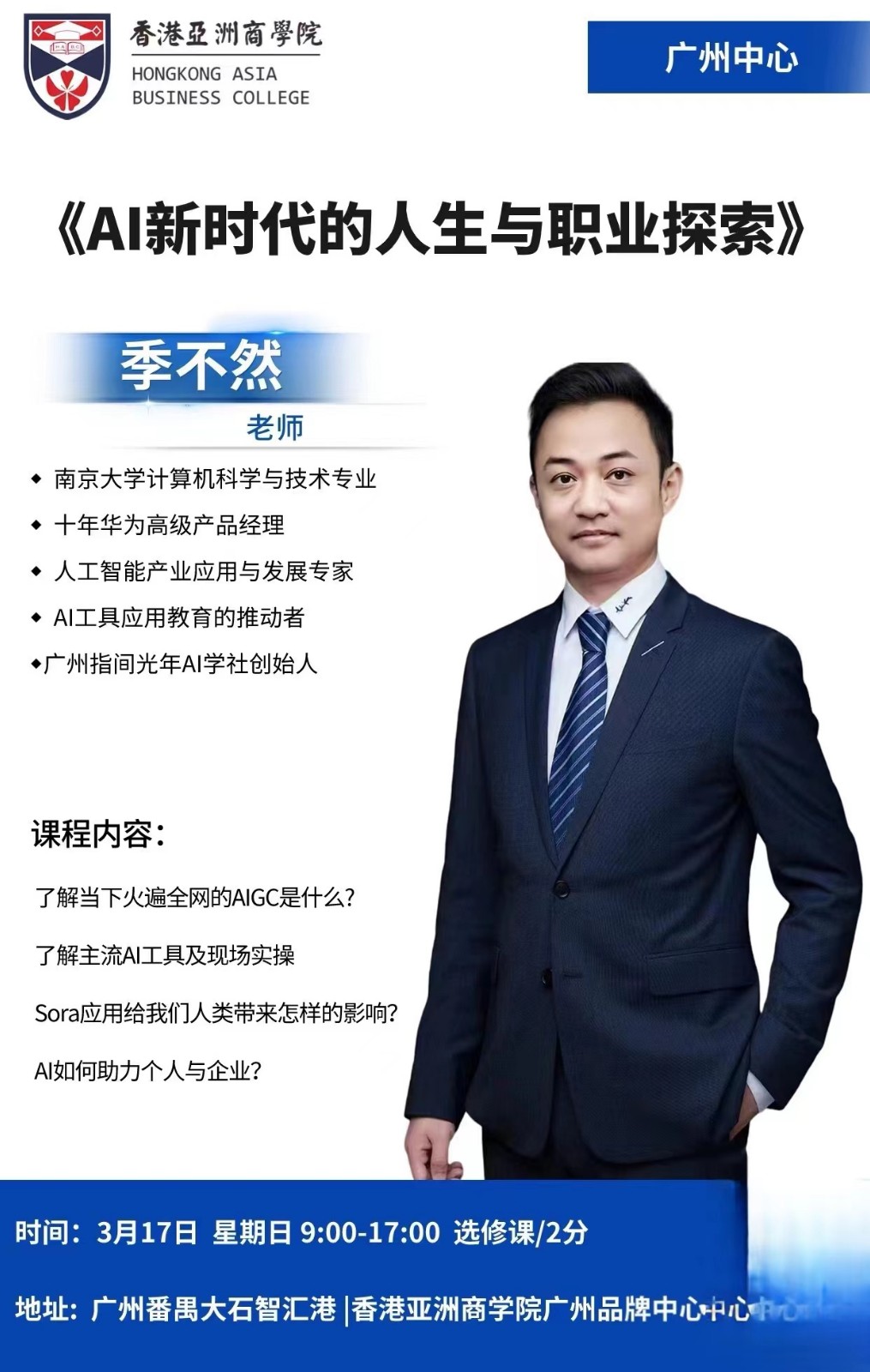 香港亞洲商學院3月17日开课通知季不然 《AI新时代的人生与职业探索》