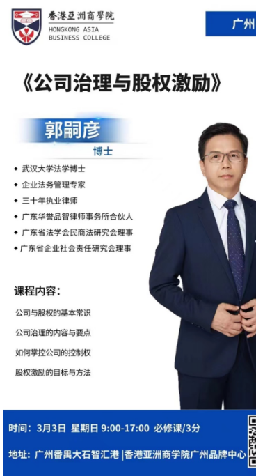 香港亞洲商學院3月3日开课通知郭嗣彦《公司治理与股权激励》
