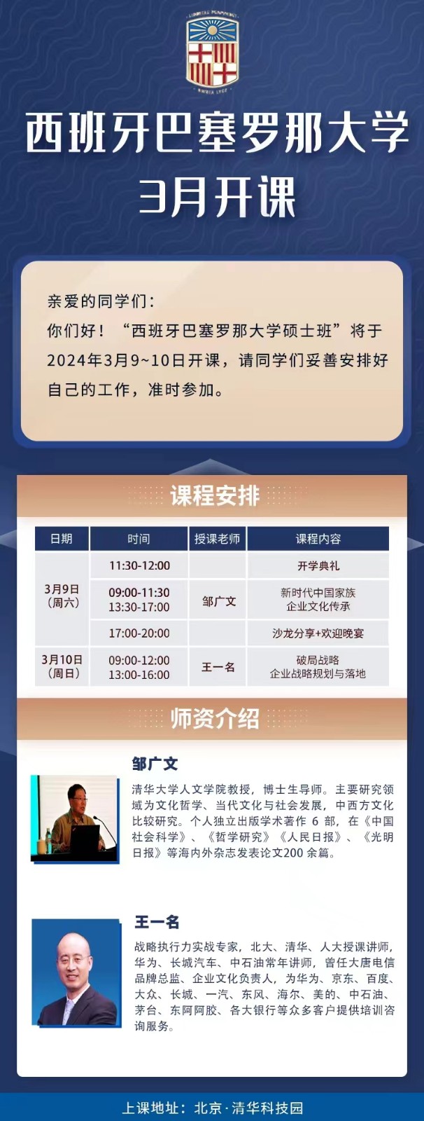 西班牙巴塞罗那大学3月开课通知邹广文  王一名新时代中国家族企业文化传承