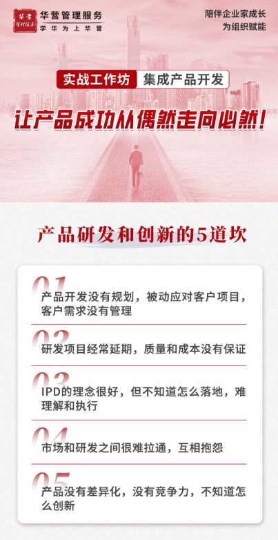 华营管理服役集成产品开发-实战工作坊3月29-30日开课通知