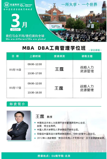 2024光亚商学MBA DBA工商管理学位班_王霆_战略人力资源管理