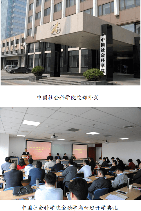 中国社会科学院 财经战略研究院金融学专业高级研修班招生简章