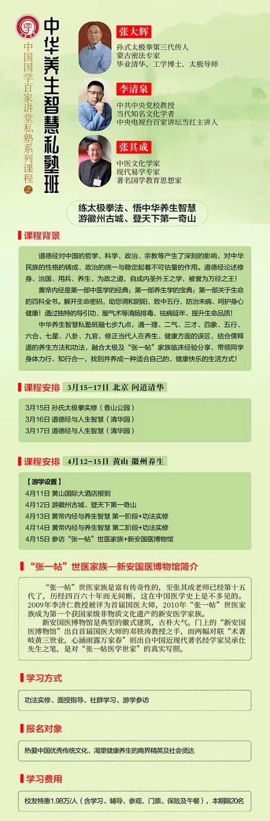 2024年中华养生智慧私塾班课程安排_张其成_张大辉_李清泉