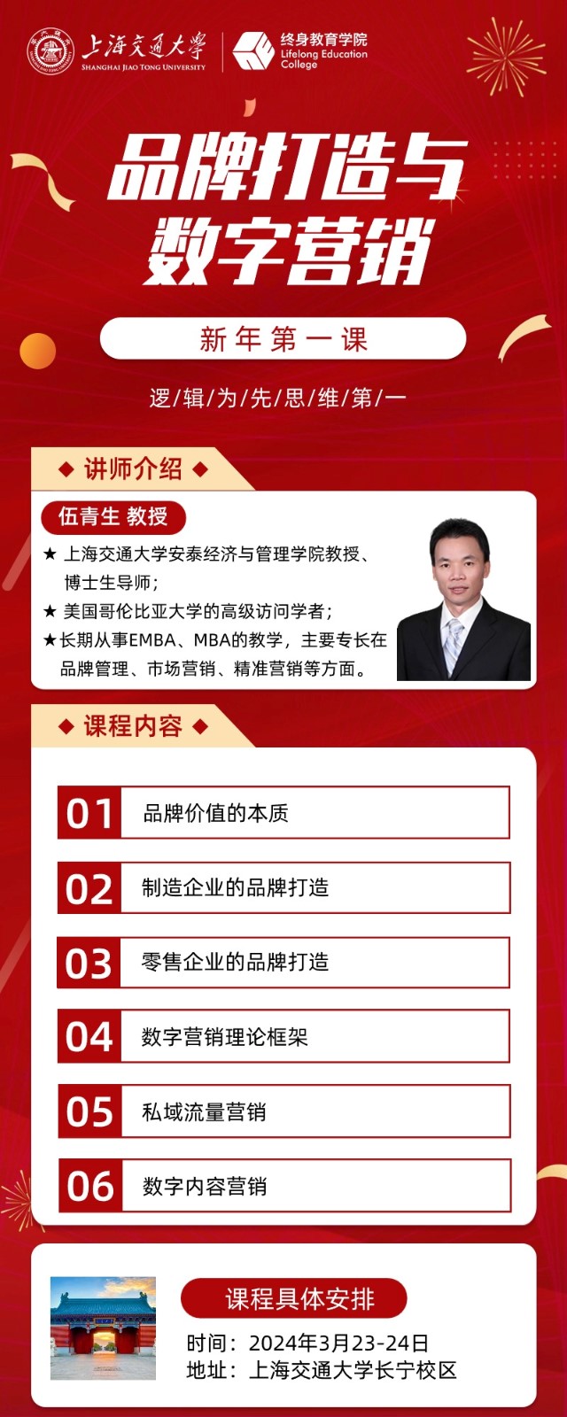 2024年3月上海交通大学实战营销管理高级研修班课表_伍青生_品牌打造与数字营销