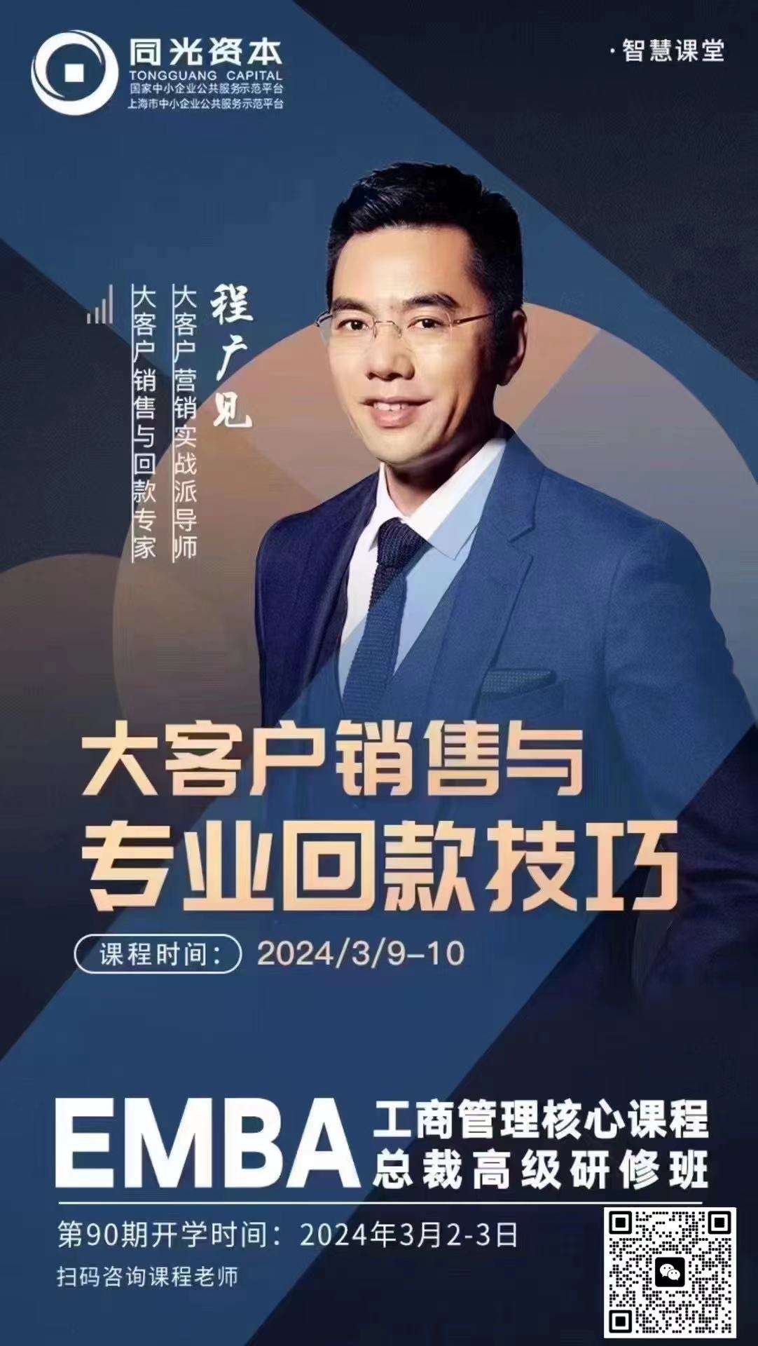 2024年3月同光资本EMBA工商管理核心课程总裁高级研修班课表_程广见_大客户销售与专业回款技巧