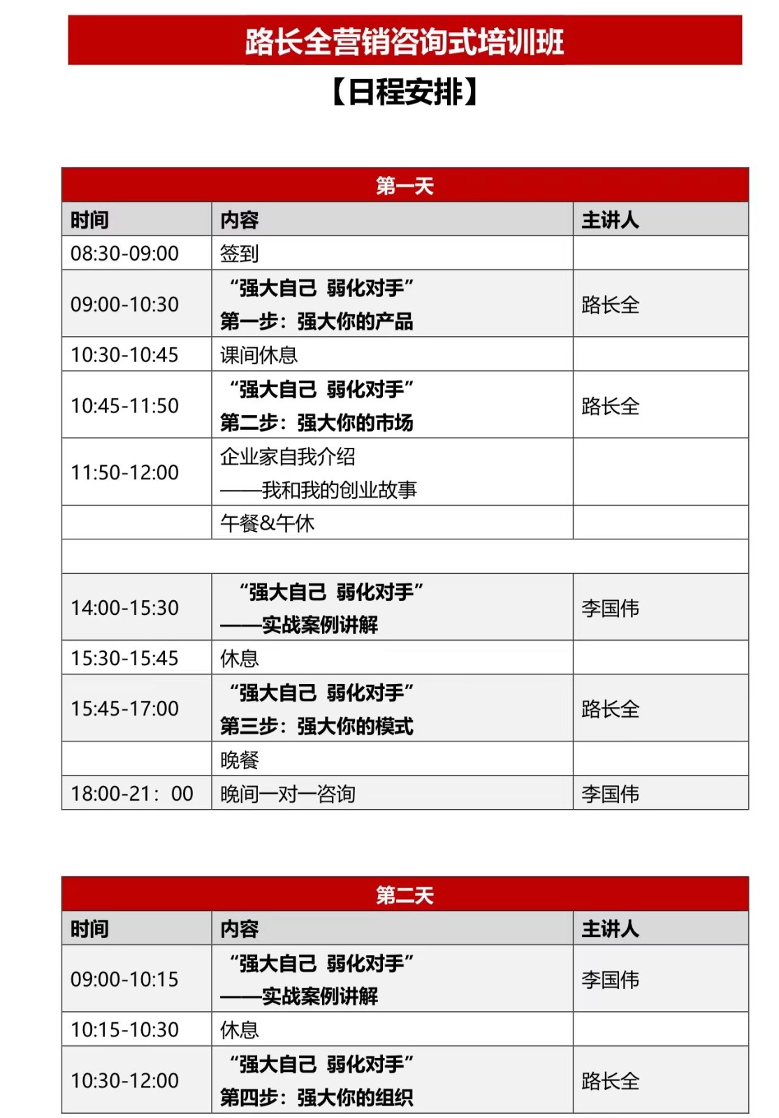 2024年路长全营销咨询式培训班日程安排