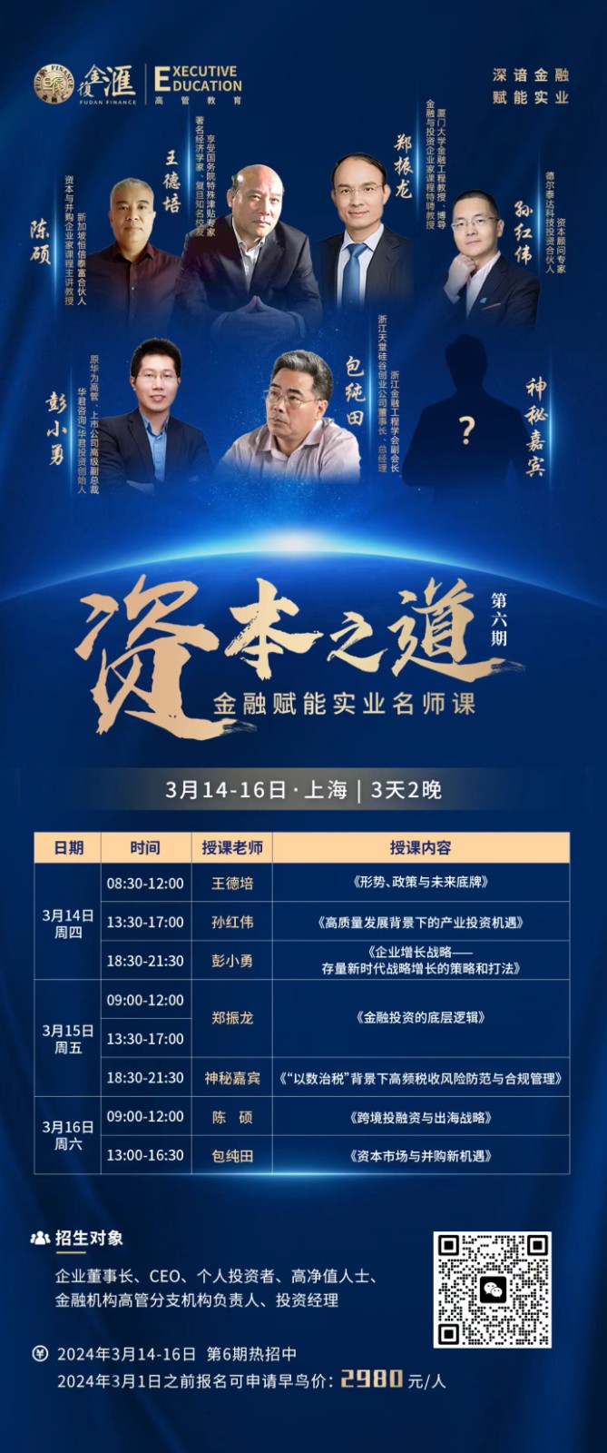 2024年3月复金汇资本之道课表_王德培_孙红伟_彭小勇_郑振龙_陈硕_包纯田