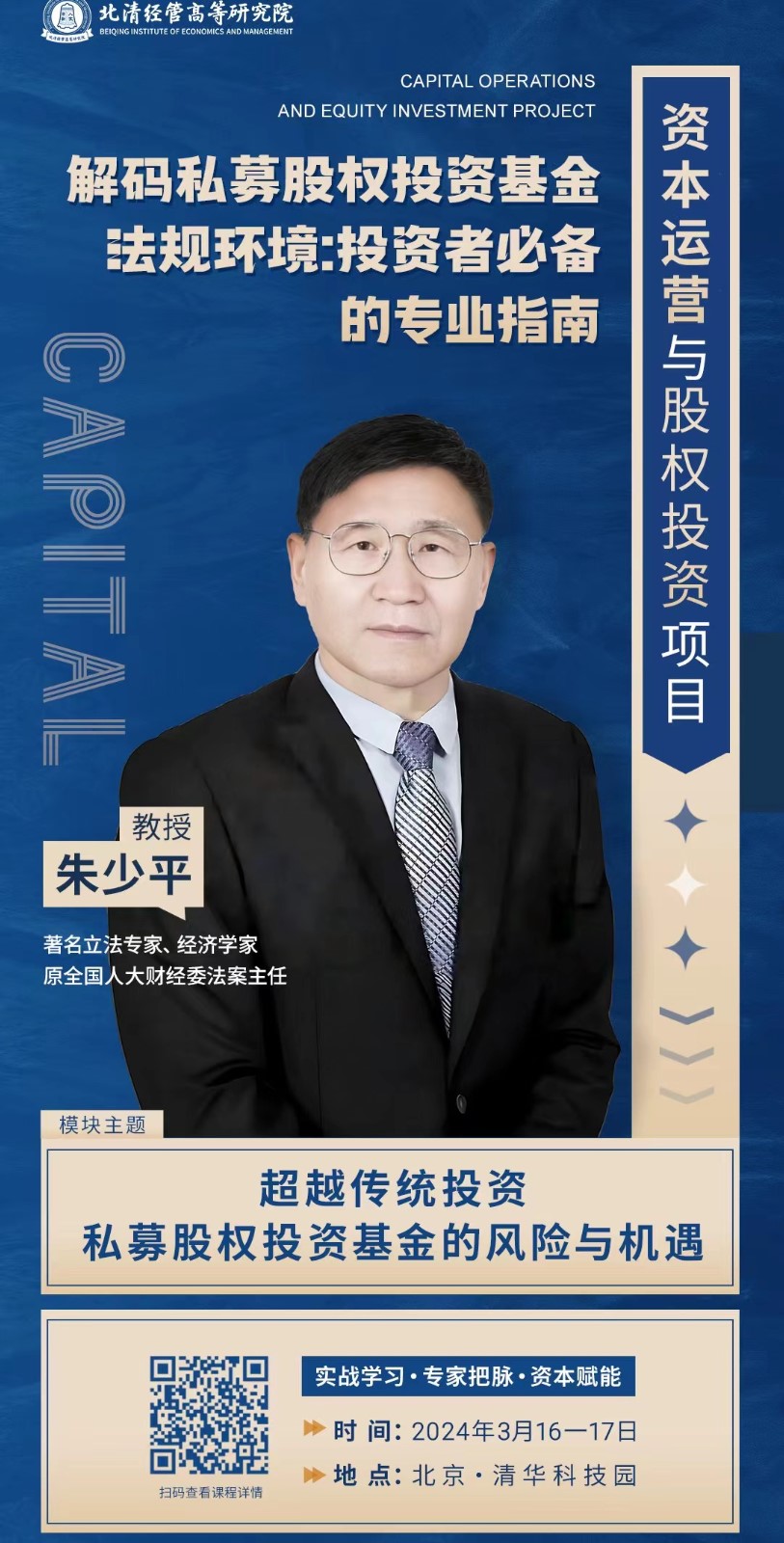 2024年3月北清经管资本运营与股权投资项目课程安排_朱少平_超越传统投资私募股权投资基金的风险与机遇