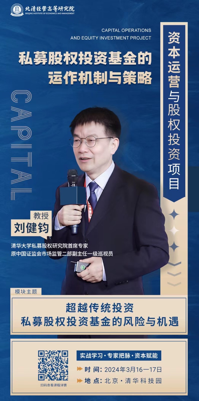 2024年北清经管资本运营与股权投资项目课表_刘健钧