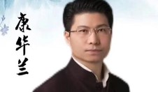 康华兰国学智慧2024年全方位解析 康华兰国学智慧2024年全方位解析