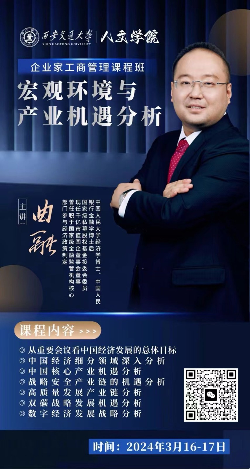 2024年3月西安交大企业家工商管理课程班课程安排_曲融_宏观环境与产业机遇分析