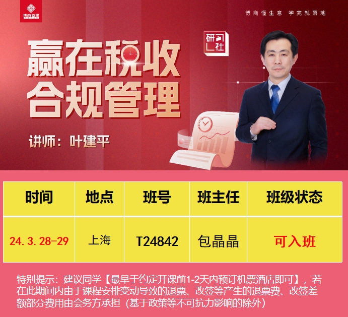 2024年博商管理叶建平老师赢在税收合规管理上海班课程安排