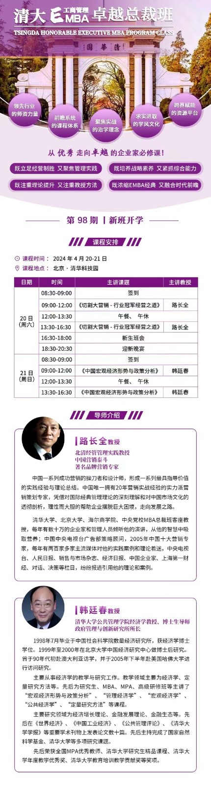 2024年4月北清经管清大EMBA工商管理卓越总裁班课程安排_韩廷春_中国宏观经济形势与政策分析