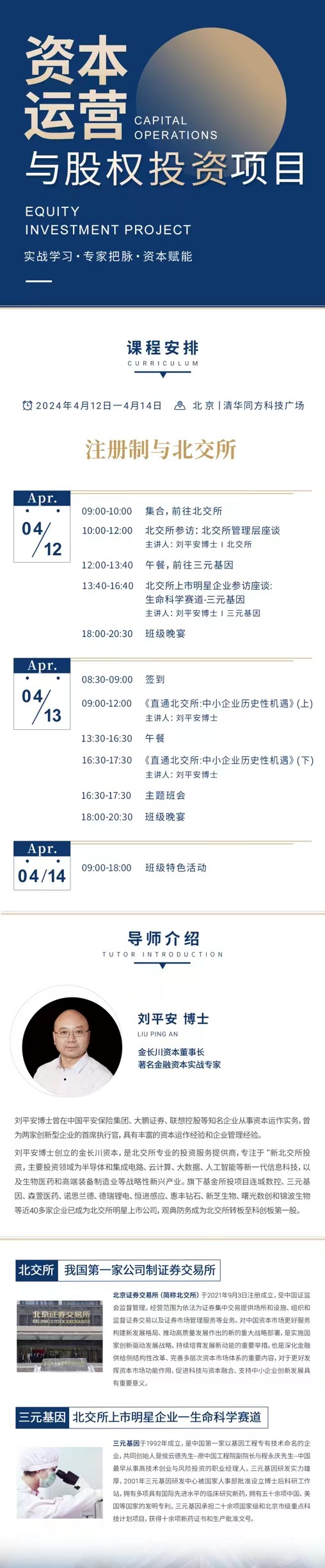 2024年4月北京北清经管资本运营与股权投资项目课程安排_刘平安_直通北交所：中小企业历史性机遇