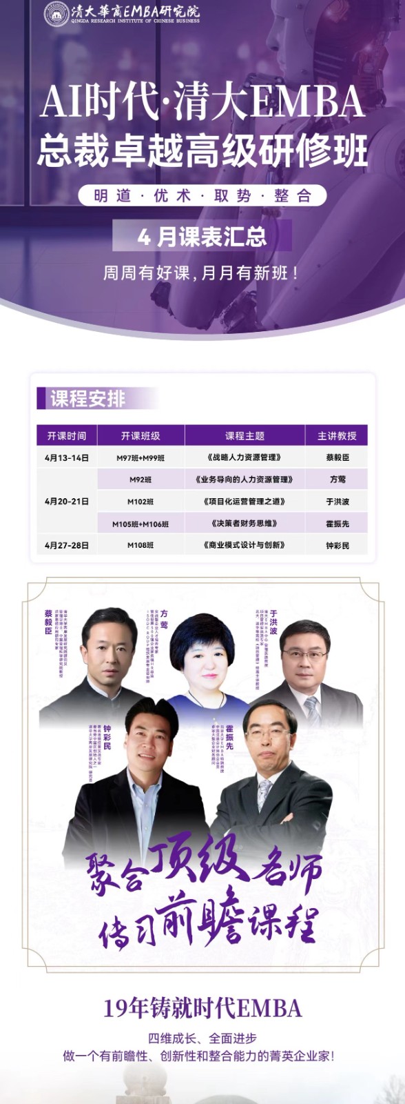 2024年4月北清智库AI时代-清大WMBA总裁卓越研修班课程安排_霍振先_决策者财务思维