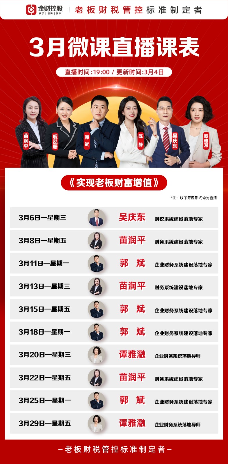 金财控股《实现老板财富增值》3月微课开课时间表