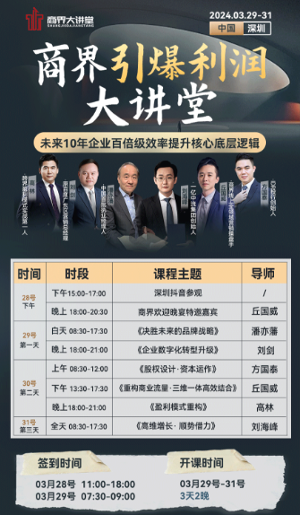 商界大讲堂商界引爆利润大讲堂2024.03.29-31深圳开课通知《决胜未来的品牌战略》潘亦藩《企业数字化转型升级》刘剑《股权设计·资本运作》方国泰