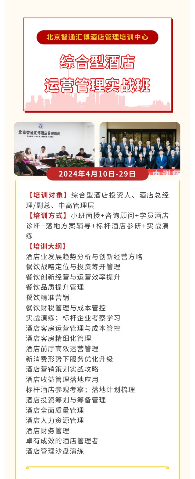 北京智通汇博酒店管理培训综合型酒店运营管理实战班2024年4月10日-29日开课通知