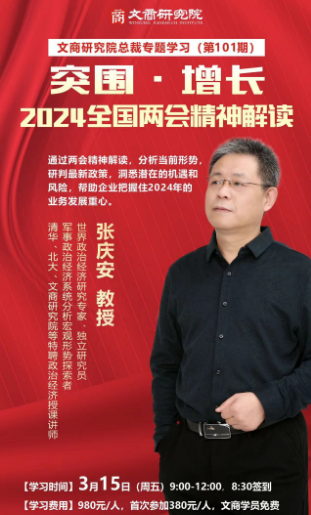 2024青岛文商研究院总裁专题学习 突围-增长3月15日_张庆安_全国两会精神解读