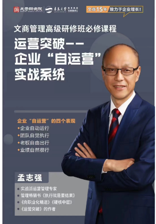 2024文商管理高级研修班必修课程3月23-24日青岛 运营突破-- 企业“自运营” 实战系统_孟志强