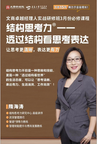 2024青岛文商卓越经理人实战研修班3月16-17日必修课程_结构思考力 透过结构看思考表达_隋海涛