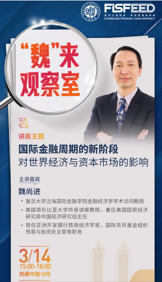 2024复旦泛海国金·高层管理教育部_国际金融周期的新阶段 对世界经济与资本市场的影响_3月14日_魏尚进_上海