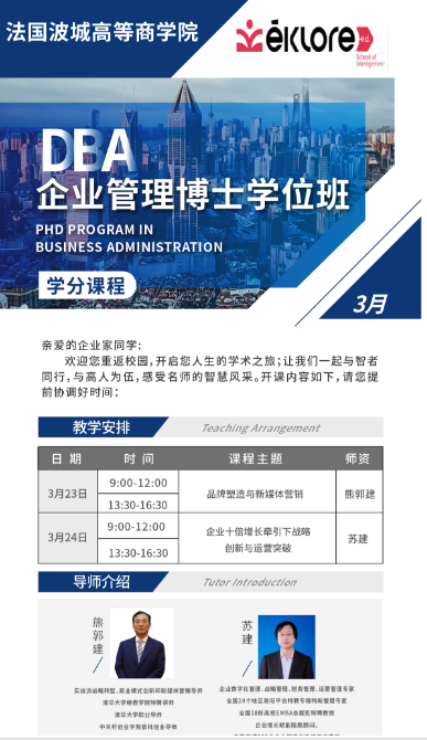 2024法国波城高等商学院 DBA 企业管理博士学位班3月23-24日_熊郭建_苏建_北京_品牌塑造与新媒体营销_企业十倍增长牵引下战略 创新与运营突破