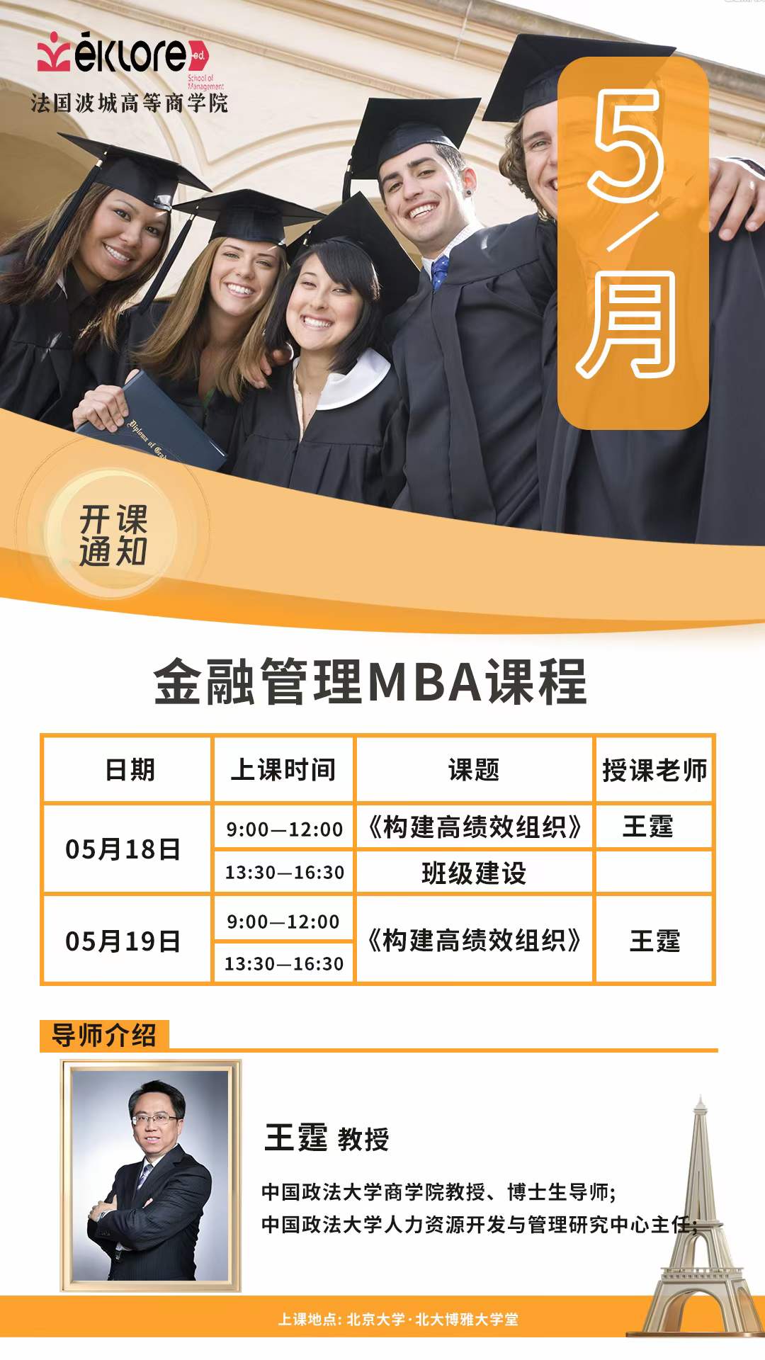 法国波城高等商学院 2024年5月开课通知 _金融管理MBA课程_王霆_构建高绩效组织_北京