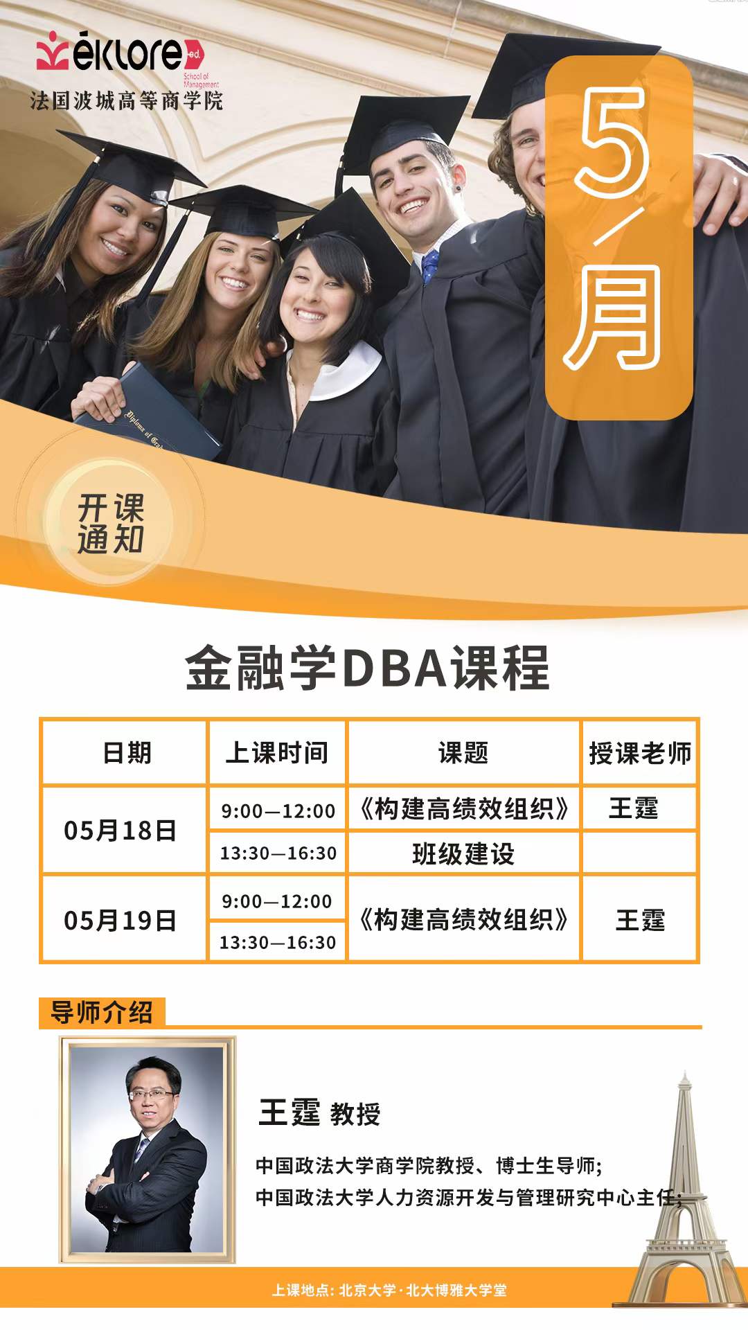法国波城高等商学院 2024年5月开课通知 _金融管理DBA课程_王霆_构建高绩效组织_北京