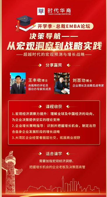 2024时代华商商学研究院 开学季·总裁EMBA论坛_王丰收_刘百功_广州_从宏观洞察到战略实践