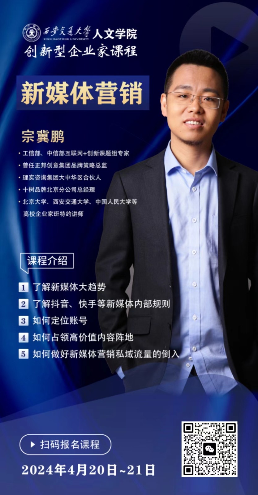 2024年4月西安交大人文学院创新型企业家课程安排_宗冀鹏_新媒体营销