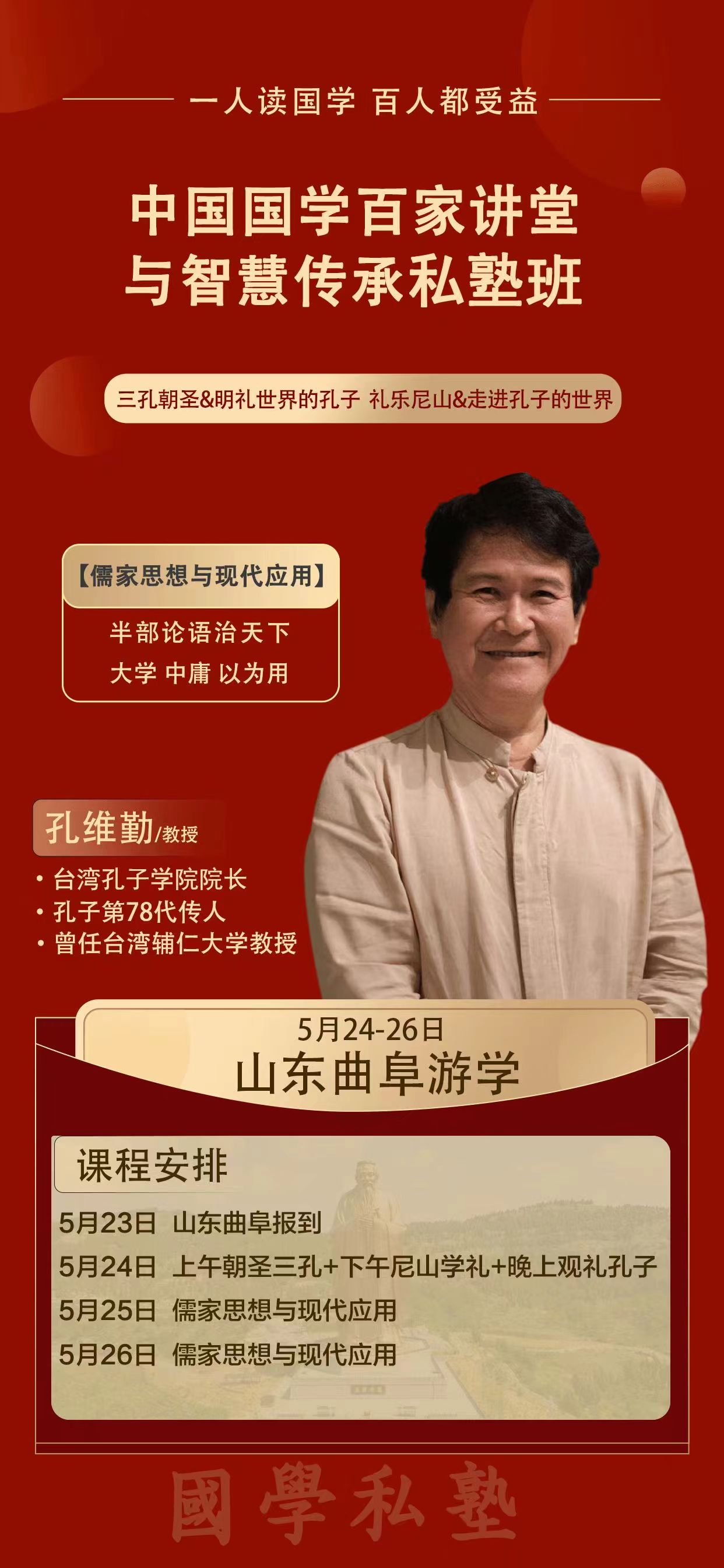 2024年优清教育中国国学百家讲堂与智慧传承私塾班5月山大曲阜课程安排_孔维勤_儒家思想与现代应用