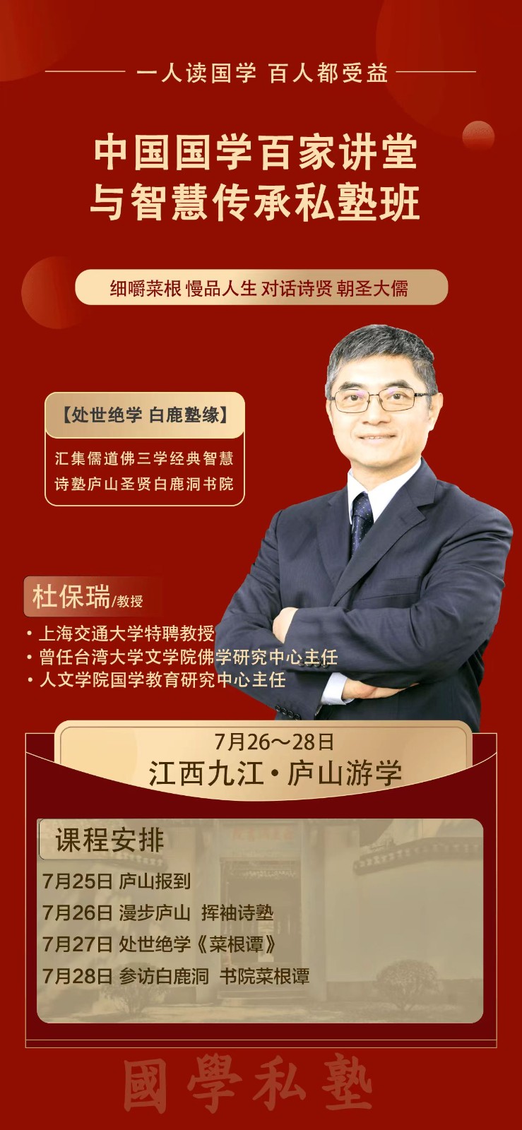 2024年优清教育中国国学百家讲堂与智慧传承私塾班7月江西庐山游学课程安排_杜保瑞_处世绝学《菜根谭》