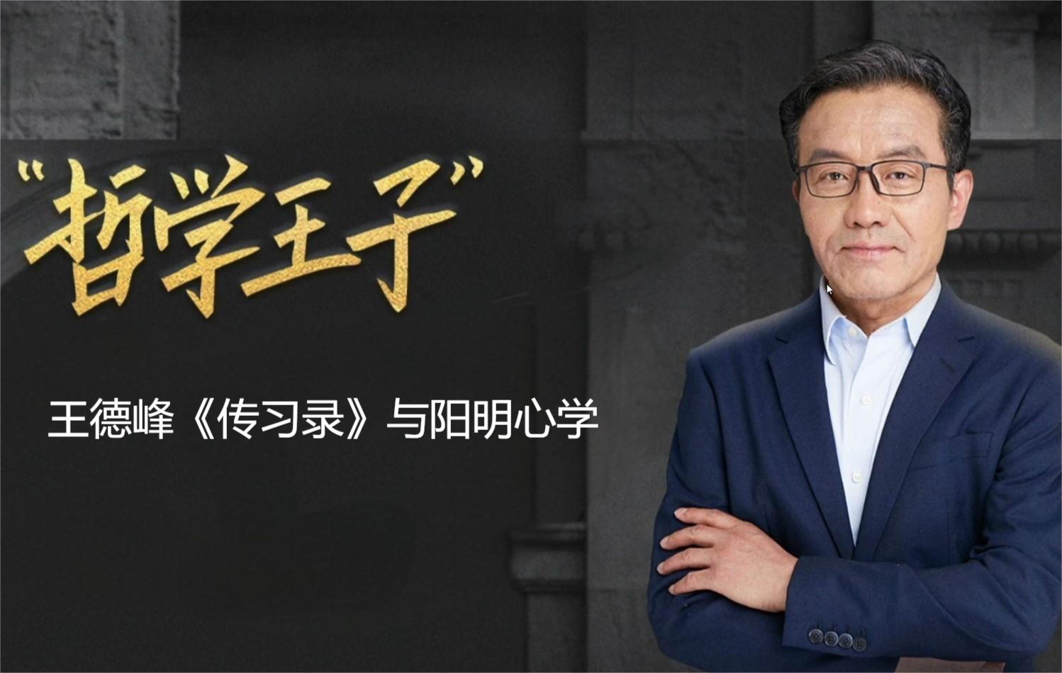 2024年不可错过的智慧启迪之旅：王德峰教授的《传习录》与阳明心学课程