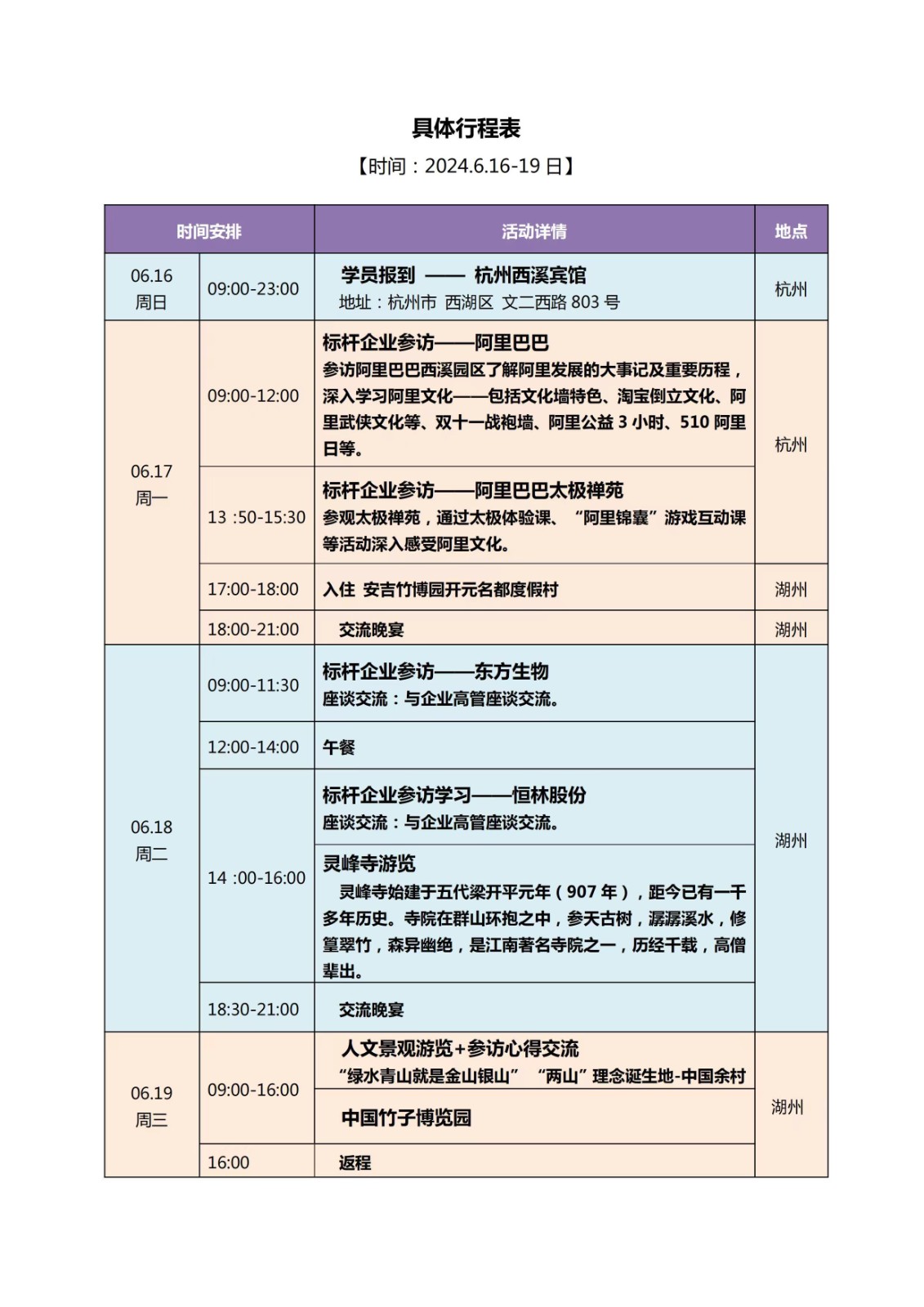 2024年6月同力和优秀企业对标访学班课程安排_阿里巴巴参访_东方生物参访_恒林股份参访
